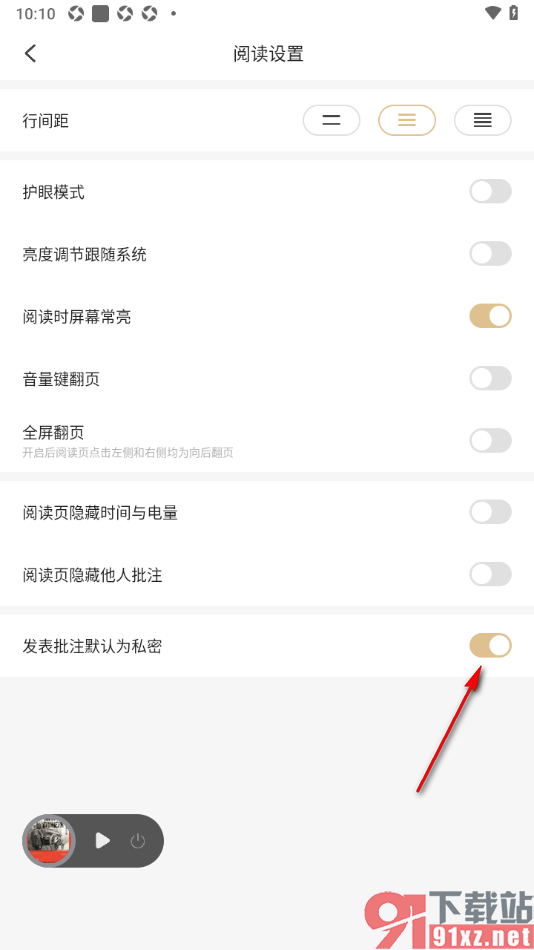 掌阅精选app设置将发表的批注设置为私密不让他人看的方法