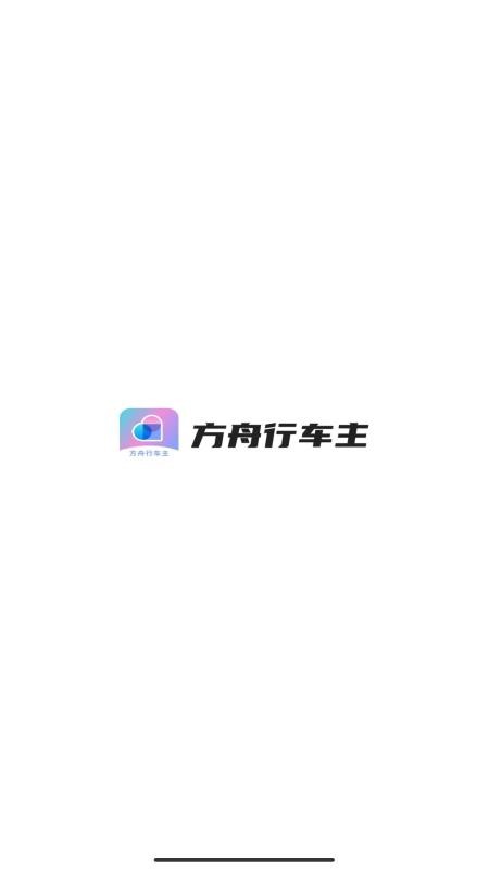 方舟行车主官方版v1.25.14截图1