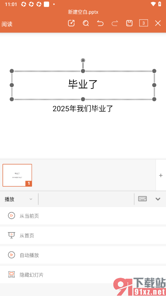 永中office手机版演示文稿设置隐藏幻灯片内容的方法