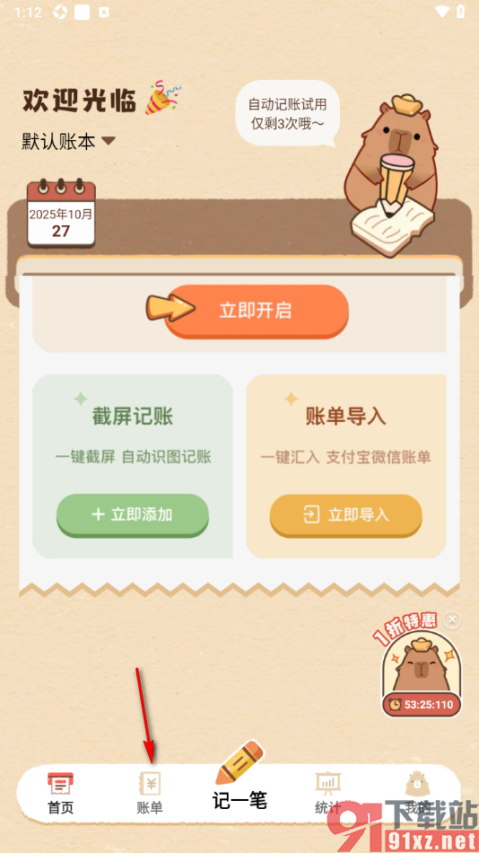 巴拉记账APP删除不要的账单数据的方法