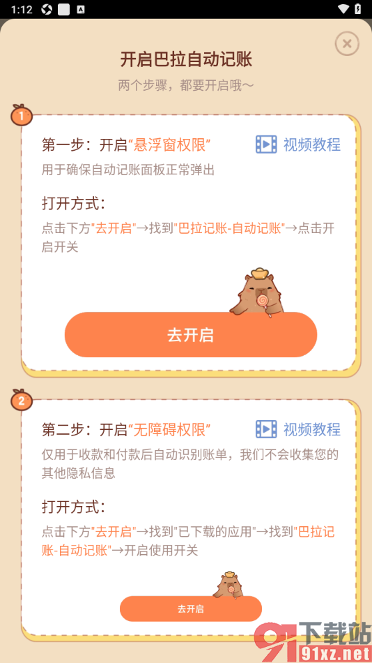 巴拉记账APP设置自动记账功能的方法