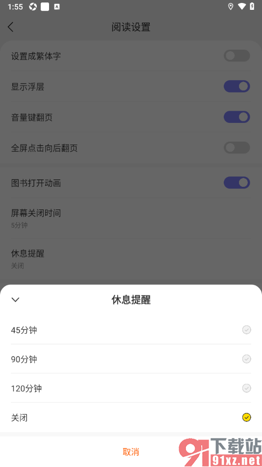 贤读app将休息提醒更改为90分钟的方法