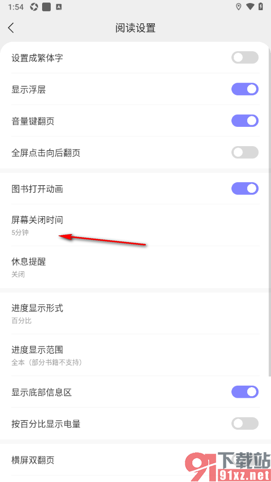贤读app设置屏幕关闭时间为常亮显示的方法