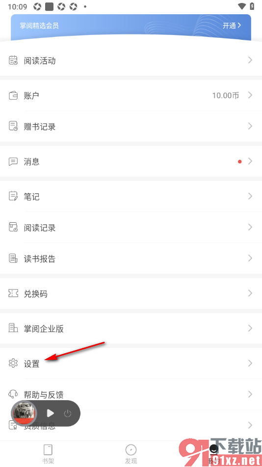掌阅精选app设置将书架备份到云端的方法