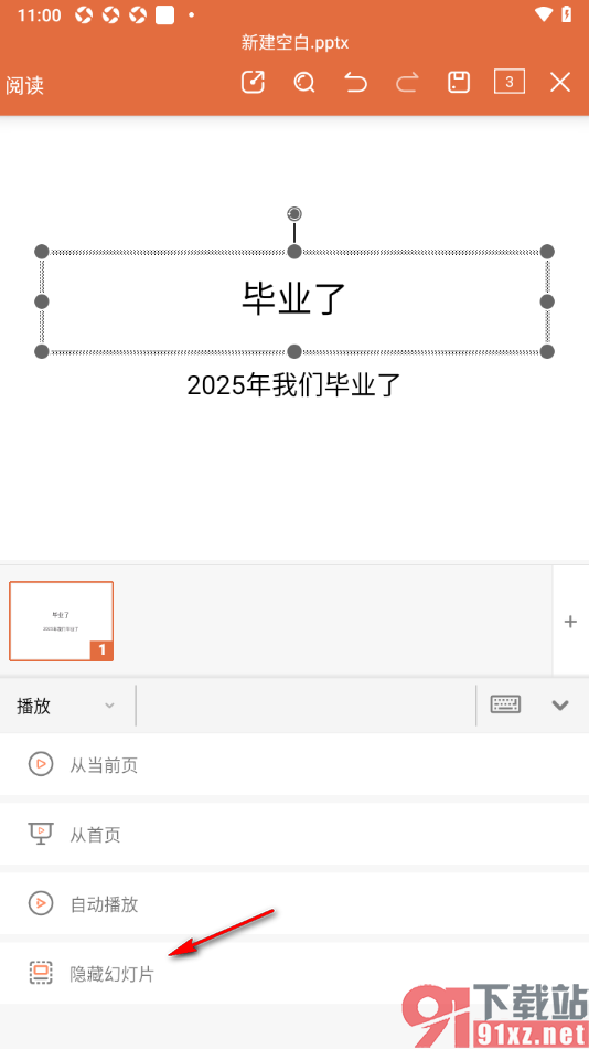 永中office手机版演示文稿设置隐藏幻灯片内容的方法