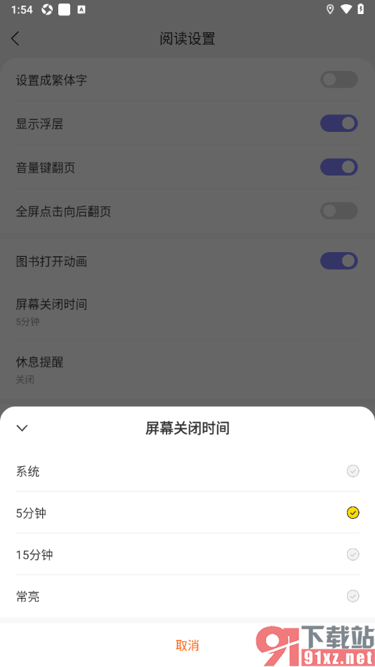贤读app设置屏幕关闭时间为常亮显示的方法