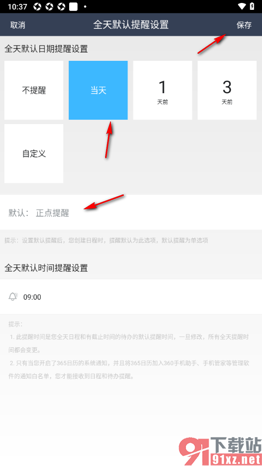 365日历APP设置全天默认提醒时间为当天正点提醒的方法