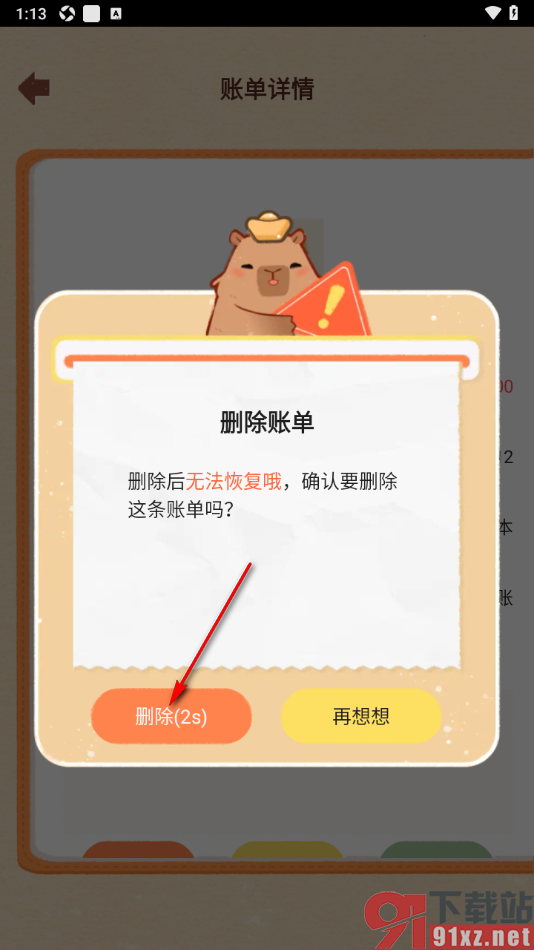 巴拉记账APP删除不要的账单数据的方法