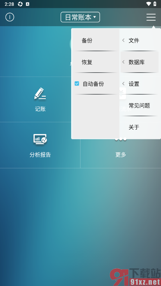 日常记账APP设置自动备份功能的方法