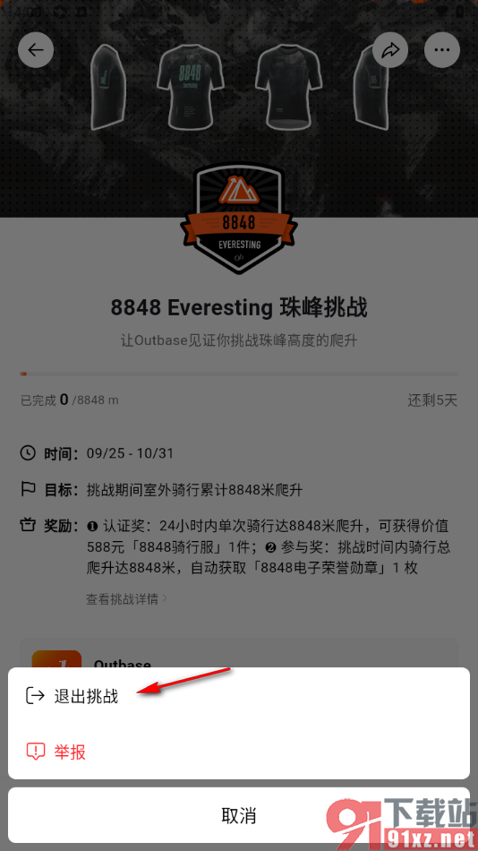 Outbase手机版申请加入团队挑战或退出挑战的方法