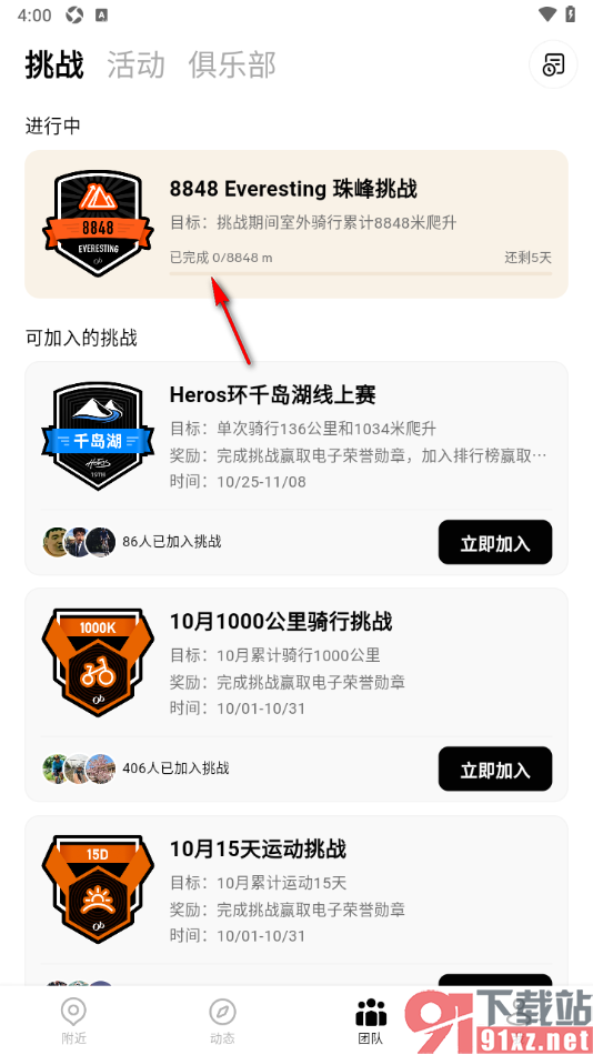 Outbase手机版申请加入团队挑战或退出挑战的方法