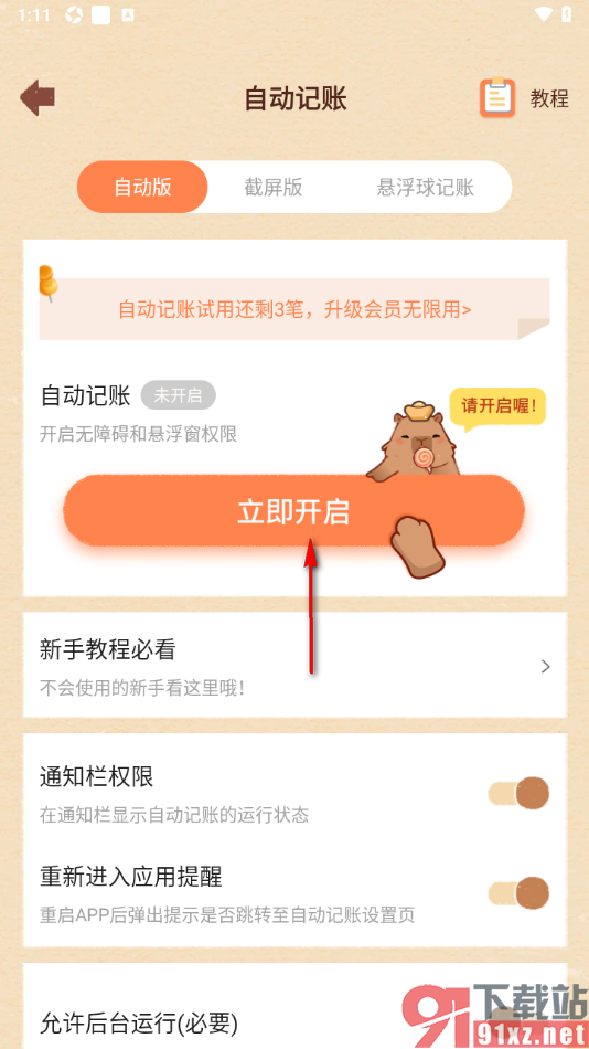 巴拉记账APP设置自动记账功能的方法