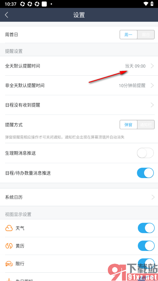 365日历APP设置全天默认提醒时间为当天正点提醒的方法