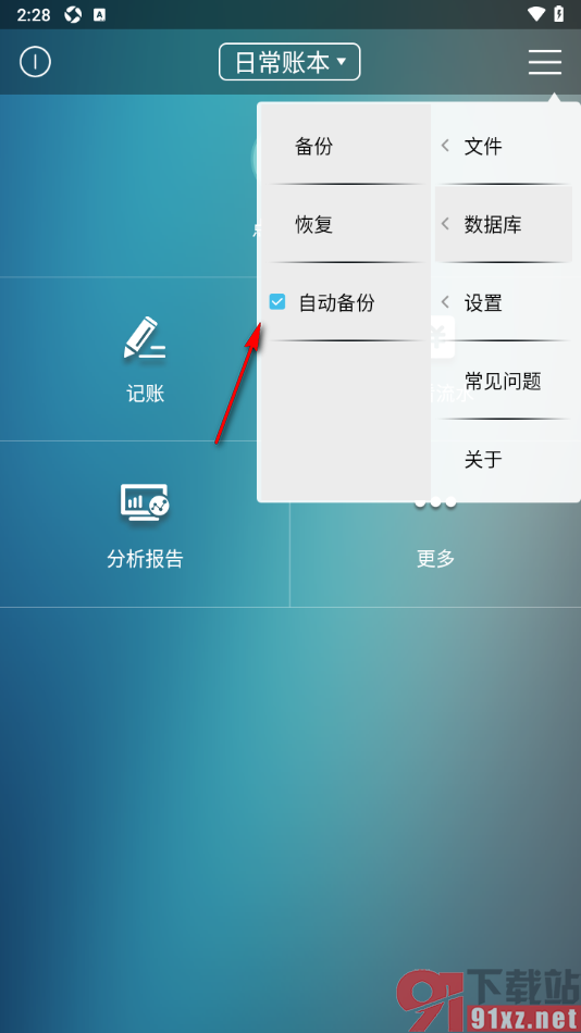 日常记账APP设置自动备份功能的方法