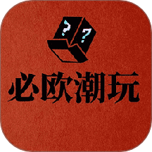 必欧潮玩手机版 v1.0.4