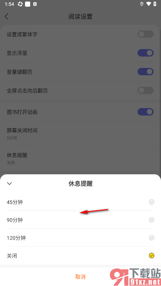 贤读app将休息提醒更改为90分钟的方法