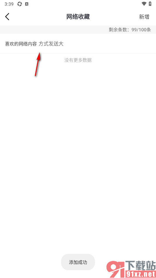 磁力宅APP新增网络收藏内容的方法