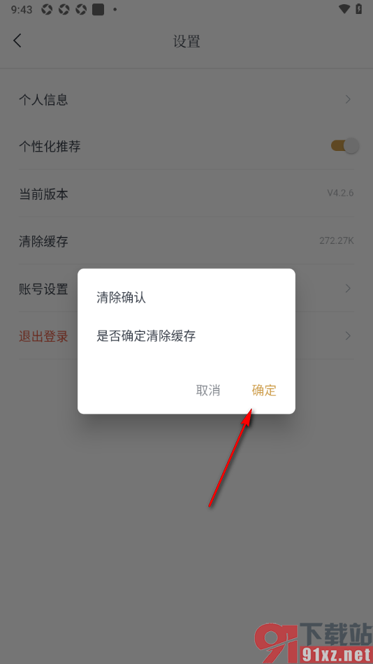 典读APP设置清除缓存的所有数据的方法