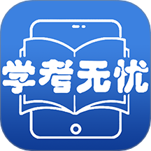 学考无忧官网版 v11