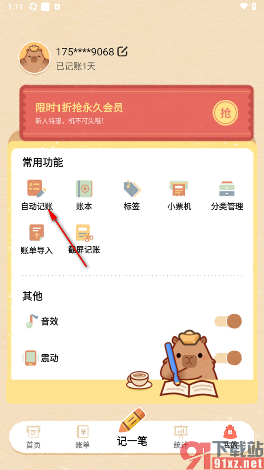 巴拉记账APP设置自动记账功能的方法