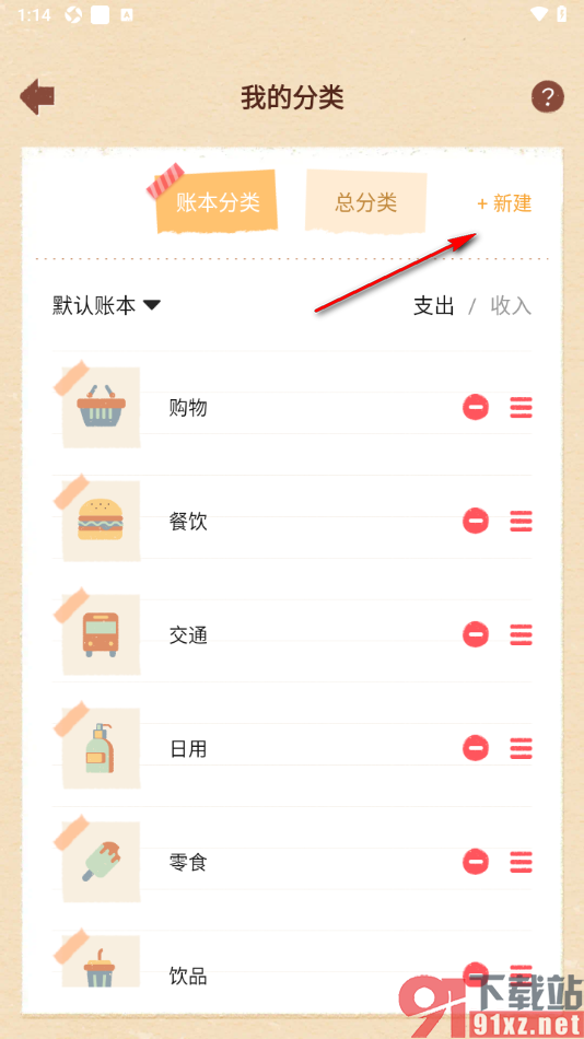 巴拉记账APP新建支出分类名称的方法