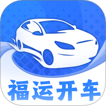 福运开车官方版 v0.0.1