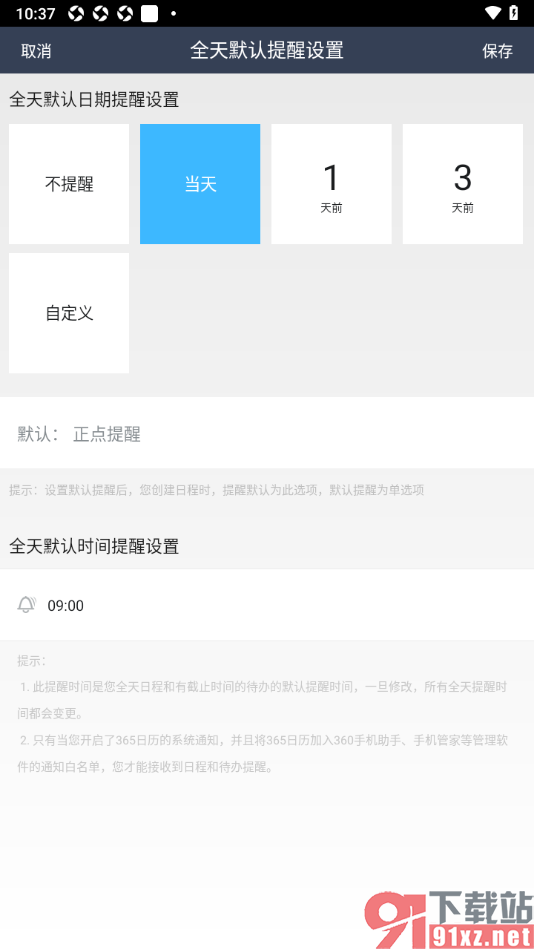 365日历APP设置全天默认提醒时间为当天正点提醒的方法