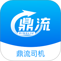 鼎流司机官网版 v2.1.1