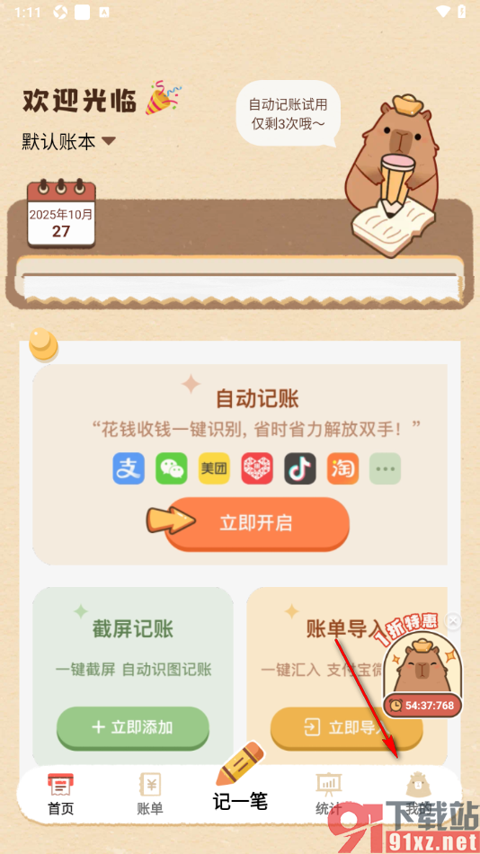 巴拉记账APP设置自动记账功能的方法