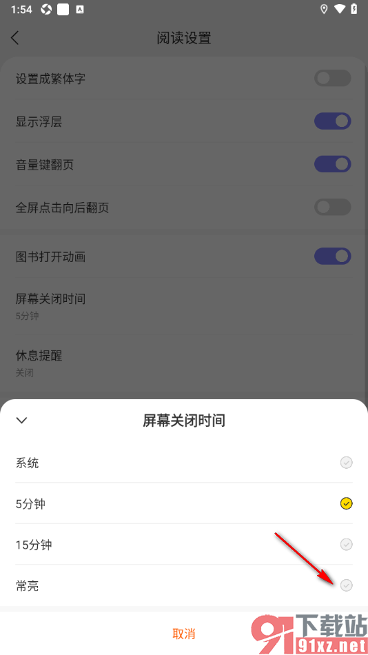 贤读app设置屏幕关闭时间为常亮显示的方法