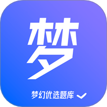 梦幻优选题库最新版 v1.1