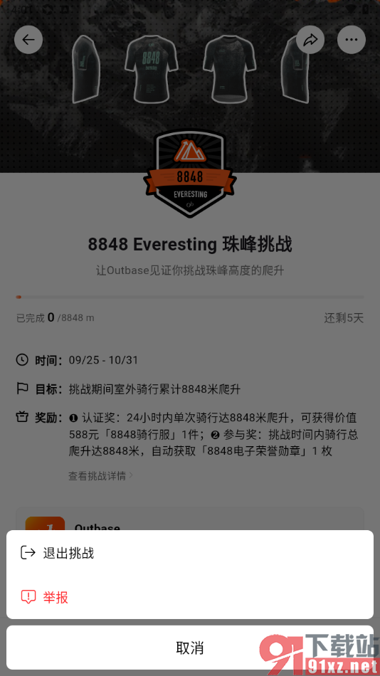 Outbase手机版申请加入团队挑战或退出挑战的方法