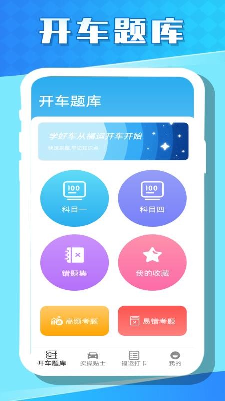福运开车官方版