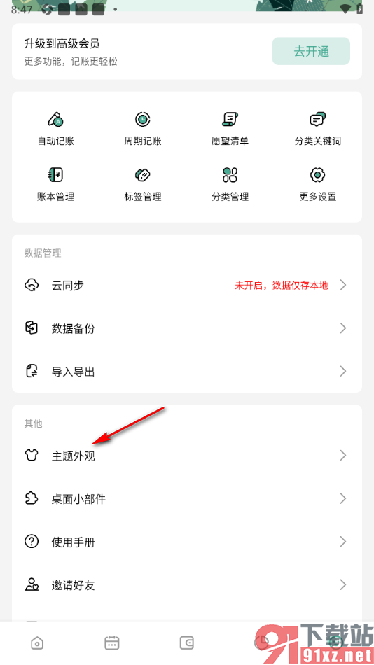 一木记账APP更改APP应用图标的方法
