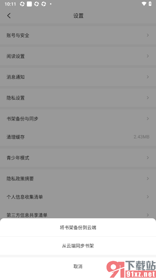 掌阅精选app设置将书架备份到云端的方法