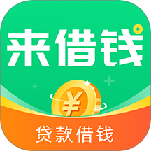 来借钱官网版 v4.0.1