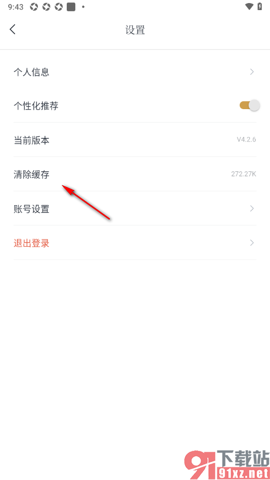 典读APP设置清除缓存的所有数据的方法