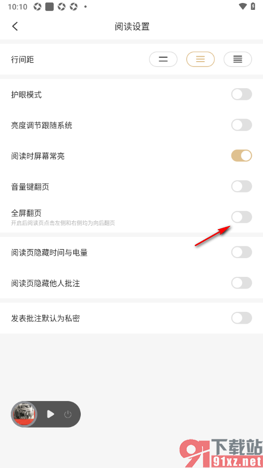 掌阅精选app关闭全屏翻页功能的方法