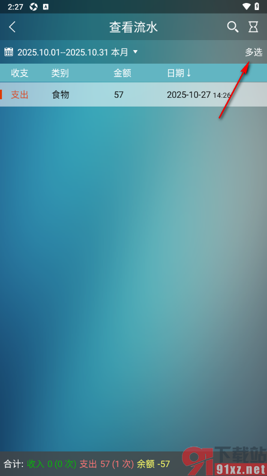 日常记账APP批量删除无用的账单数据的方法