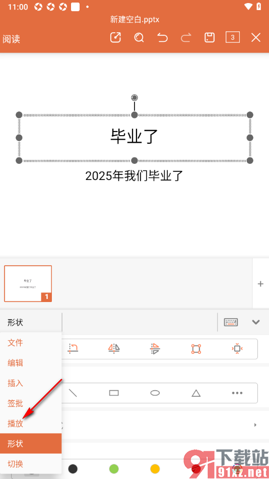 永中office手机版演示文稿设置隐藏幻灯片内容的方法
