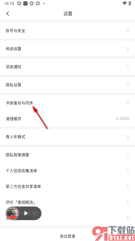 掌阅精选app设置将书架备份到云端的方法