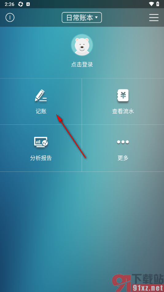 日常记账APP记录支出账单数据的方法
