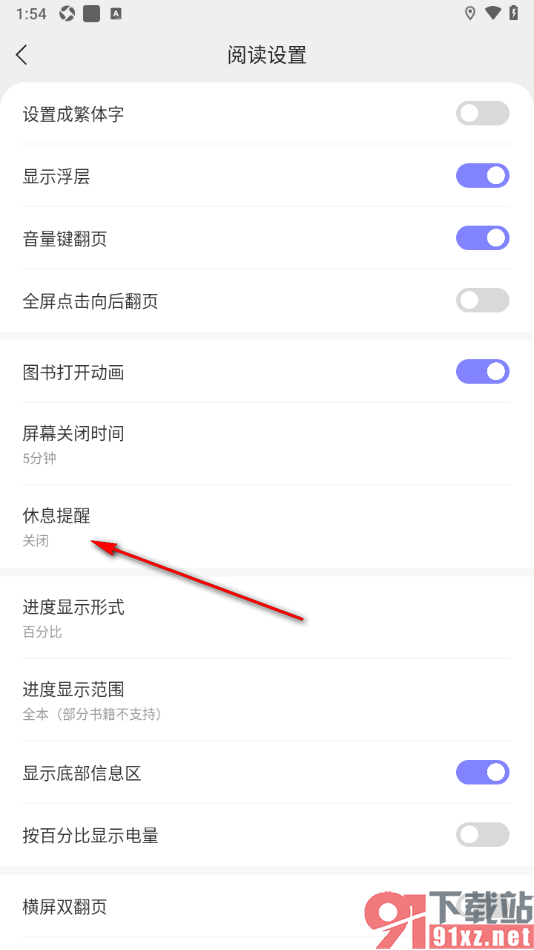 贤读app将休息提醒更改为90分钟的方法
