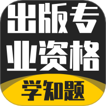 出版专业资格考试学知题手机版 v3.2