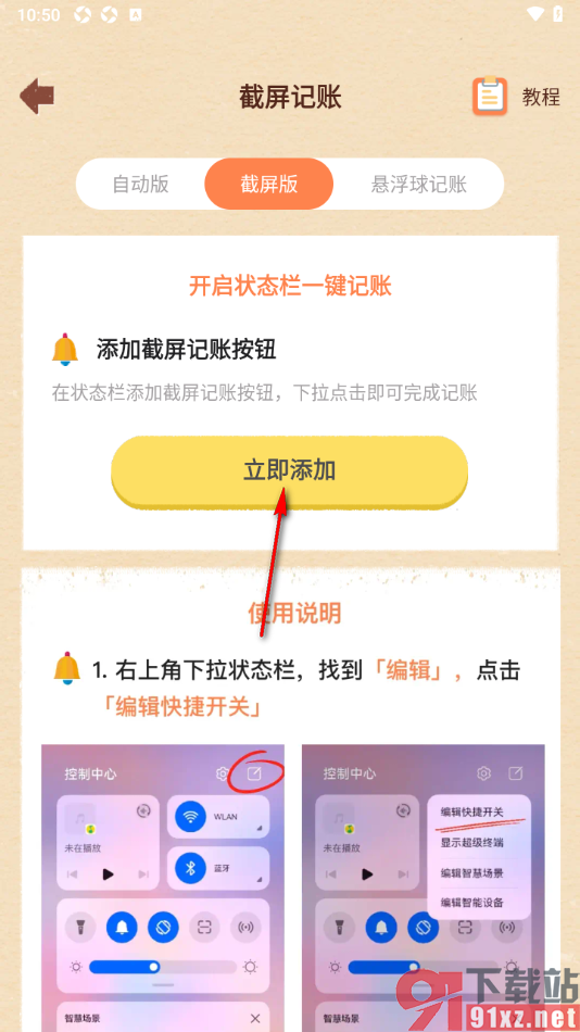 巴拉记账APP使用截屏记账功能的方法