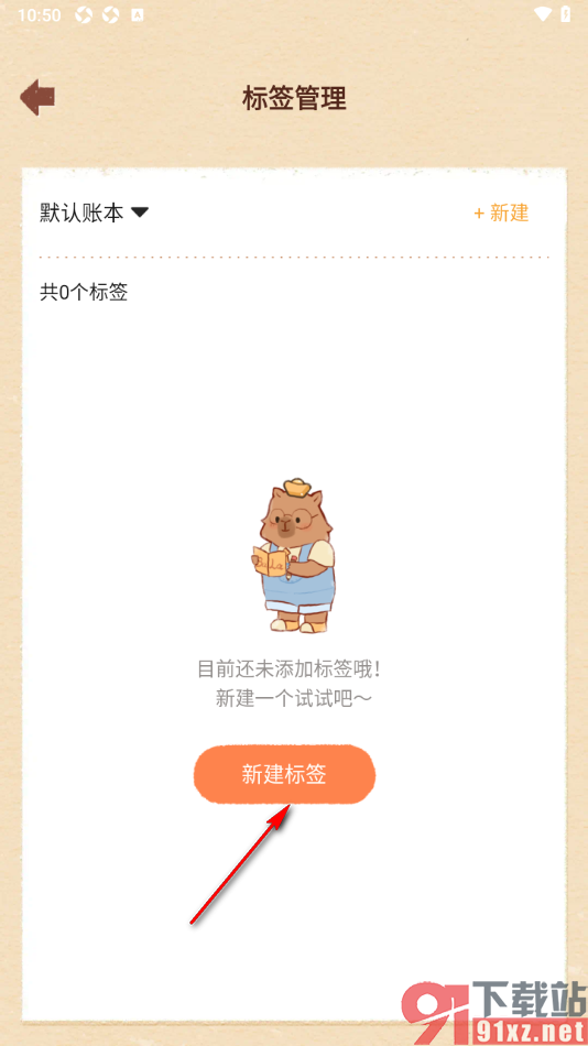 巴拉记账APP添加标签名字的方法