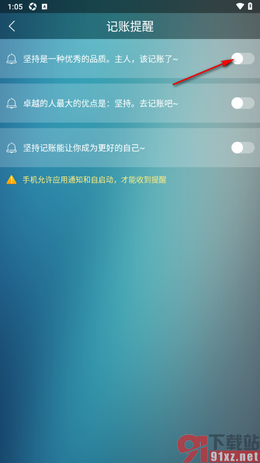 日常记账APP设置启用记账提醒功能的方法