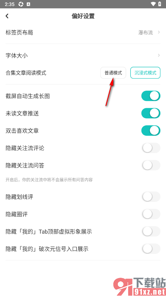 LOFTER手机版设置合集文章阅读模式为普通模式的方法