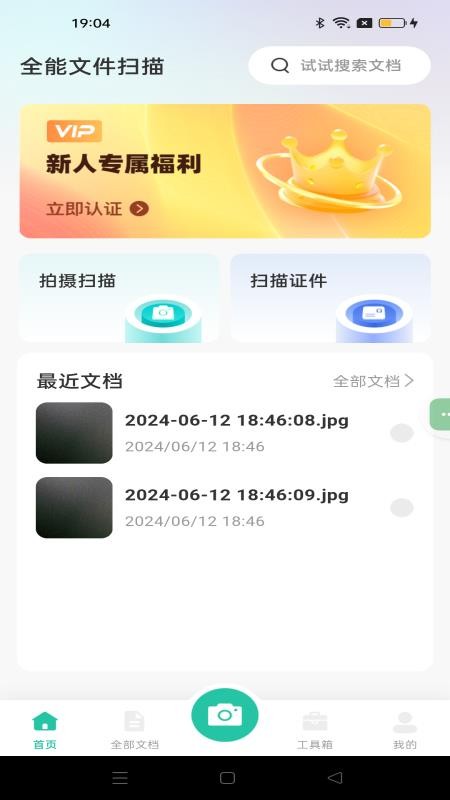 全能文件扫描APPv1.0.4截图3