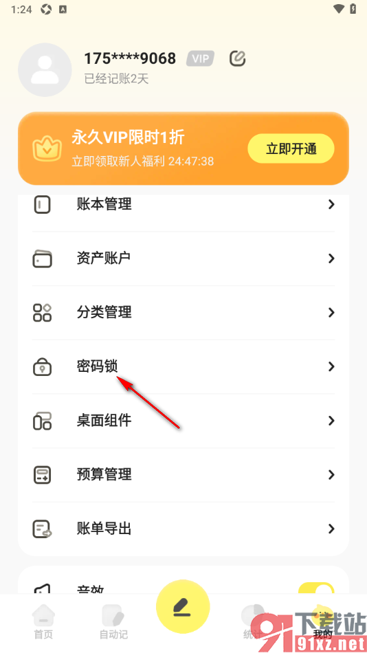 Pick记账app设置密码锁的方法